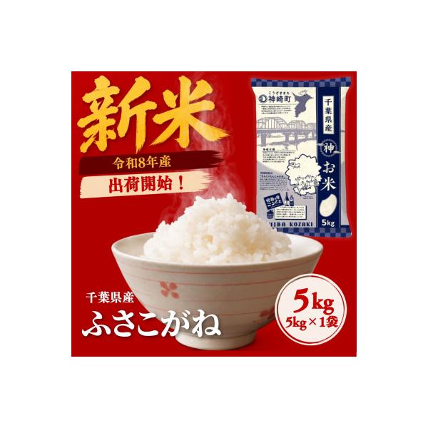 【新米先行予約】令和8年産 ふさこがね 5kg(5kg×1袋) 千葉県神崎町産 白米 9月上旬発送
