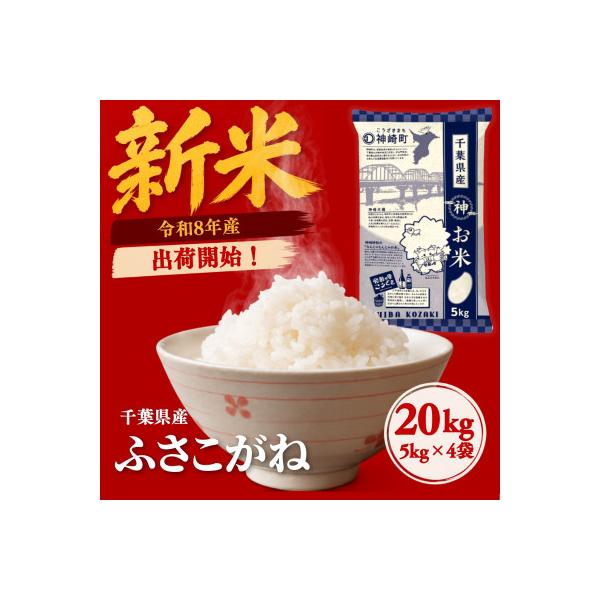 【新米先行予約】令和8年産 ふさこがね 20kg(5kg×4袋) 千葉県神崎町産 白米 9月上旬発送