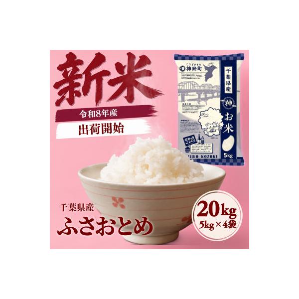 【新米先行予約】令和8年産 ふさおとめ 20kg(5kg×4袋) 千葉県神崎町産 白米 9月上旬発送
