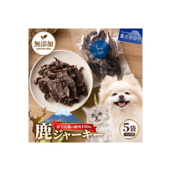 ペットおやつ 無添加鹿肉ジャーキー 45g×5袋 鹿肉100% 犬猫おやつ 富士山麓鹿ジャーキー