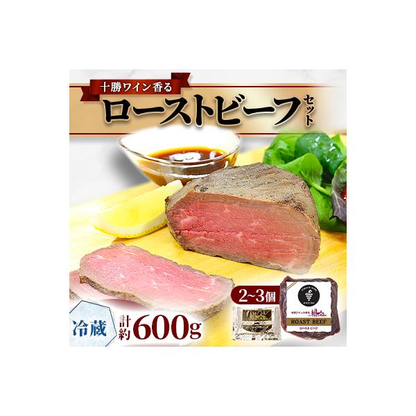 十勝ワイン香る ローストビーフセット 約600g(2～3個)小分け(冷蔵)【A011-34】