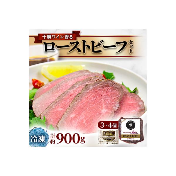 十勝ワイン香る ローストビーフセット 約900g(3～4個)小分け(冷凍)【A011-35】