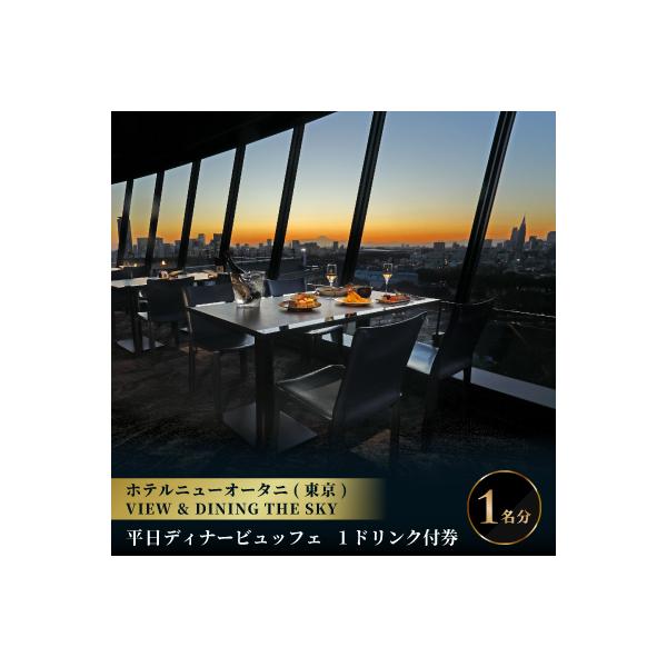 ■お礼品詳細　・配送種別：通常　・提供元：ホテルニューオータニ　ビューアンドダイニングザスカイ■お申し込み・配送・その他　・発送時期：2026-01-15より順次発送 ※生産・天候・交通等の事情により遅れる場合があります。(お届け時間帯指定...