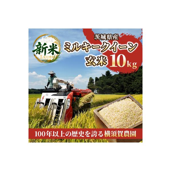 【先行予約・9月以降順次発送】令和8年　ひたちなか市産　ミルキークイーン(玄米)10kg×1袋