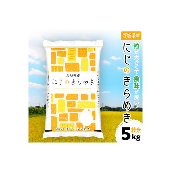 令和7年産 茨城県産 にじのきらめき 精米 合計5kg (5kg×1袋)茨城のお米