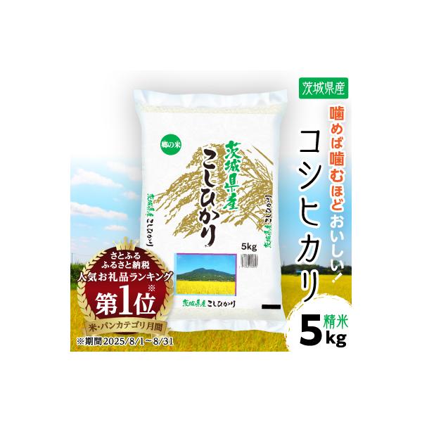 令和7年産  茨城県産 コシヒカリ　精米 合計5kg (5kg×1袋)茨城のお米