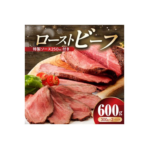 ローストビーフ 600g 特製ソース 付き CFX0105