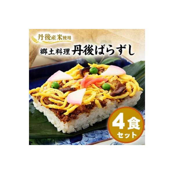 【丹後産米使用】　冷凍　郷土料理丹後ばらずし4食セット