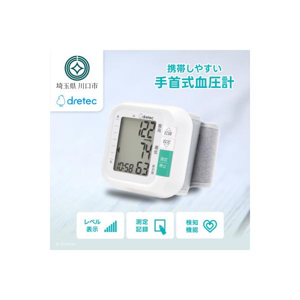 ドリテック 手首式血圧計 ホワイト BM-110WT