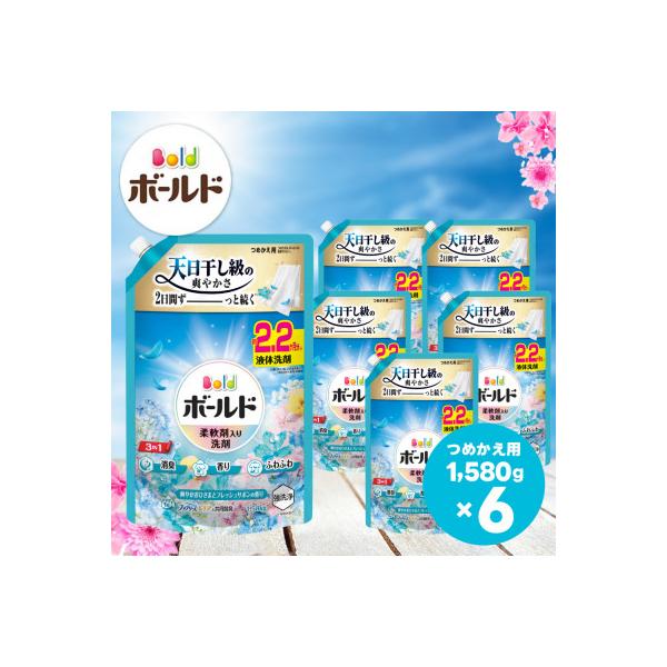 ボールドジェル 爽やかおひさまとフレッシュサボンの香り つめかえ用 1580g×6個