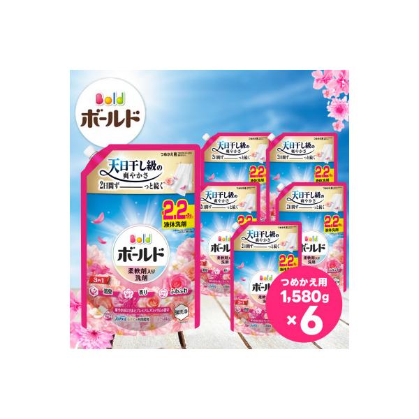 ボールドジェル 華やかおひさまとプレミアムブロッサムの香り つめかえ用 1580g×6個