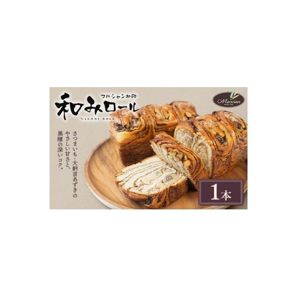 和みロール 1本入り(箱入り) パン(黒糖・さつまいも・大納言あずき使用)