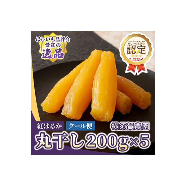 ほしいも品評会受賞　横須賀農園 干し芋(丸干し) 200g×5パック