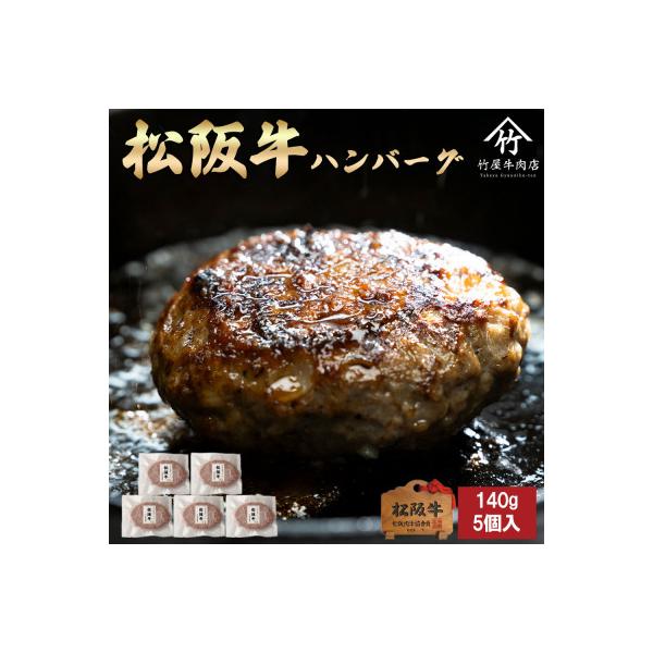 松阪牛 ハンバーグ 140g×5個入