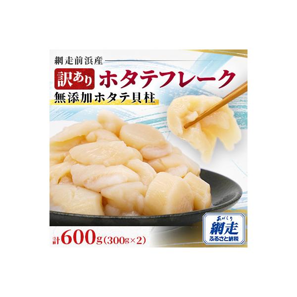 《訳ありお礼品》ホタテフレーク【網走前浜産】無添加ホタテ貝柱　600g(300g×2)