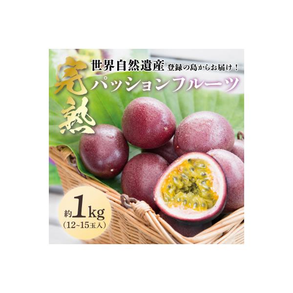 【さとふる限定】【奄美大島産】パッションフルーツ (1kg / 12～15玉入) ご家庭用