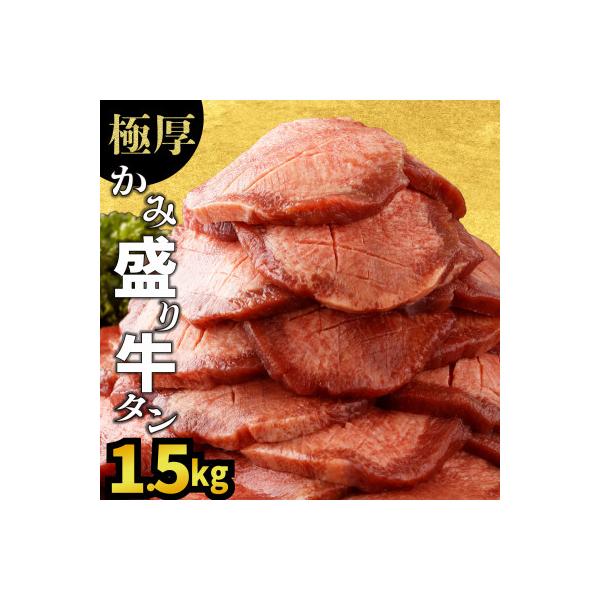厚切りかみ牛タン1.5kg