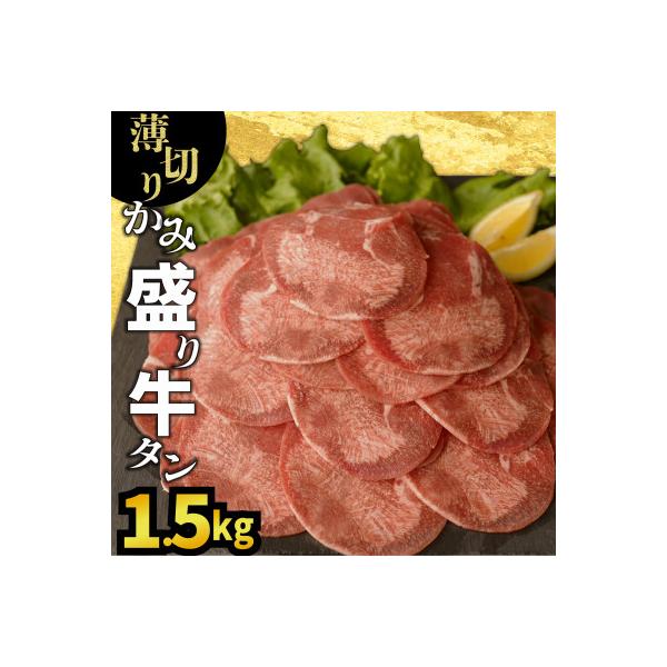 薄切りかみ牛タン1.5kg