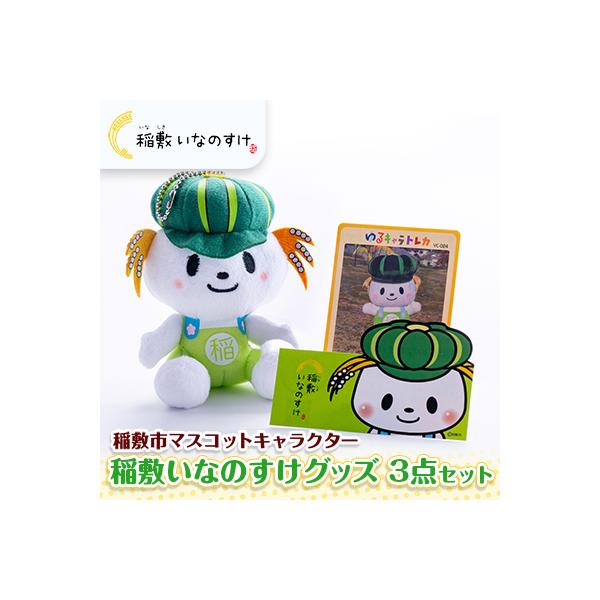 ゆるキャラトレカ なーしくん 稲敷いなのすけ バリィさん セット ふるさと納税 稲敷市 稲敷市ゆるキャラいなのすけ3点セット : さとふる