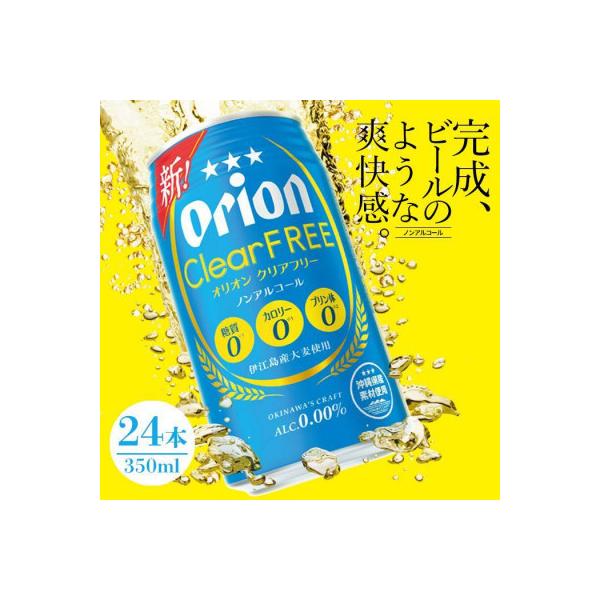 オリオン クリアフリー ノンアルコール 1ケース(350ml×24本)