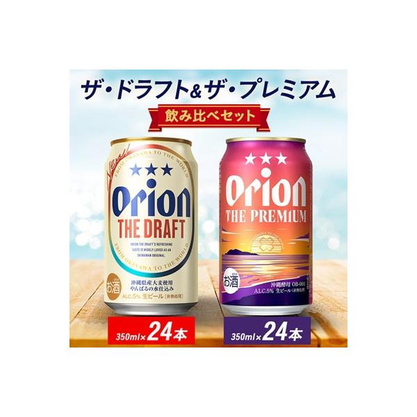 オリオン ザ・ドラフト&ザ・プレミアム 350ml×48本セット(各24本)