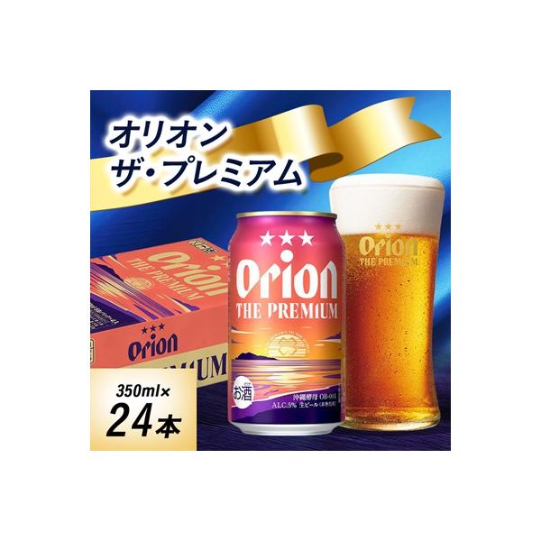 オリオンビール　オリオンザ・プレミアム(350ml×24本)