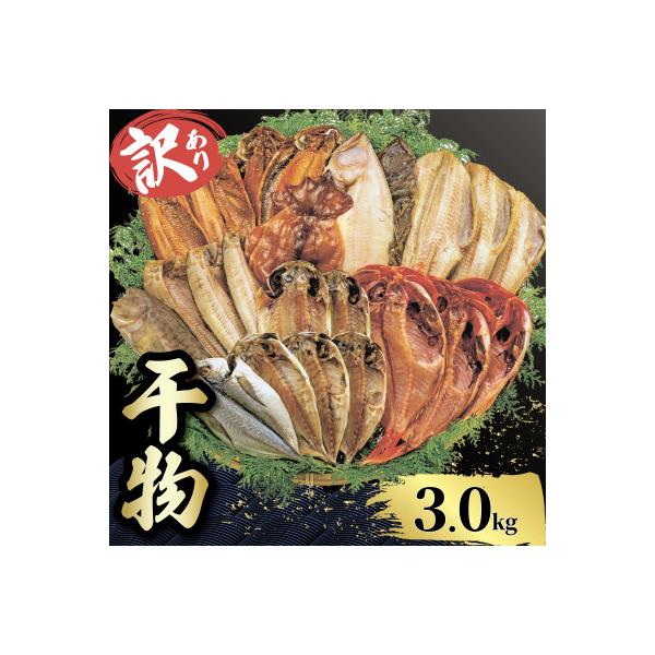 【山由水産】 訳あり 干物 詰め合わせ セット 3kg