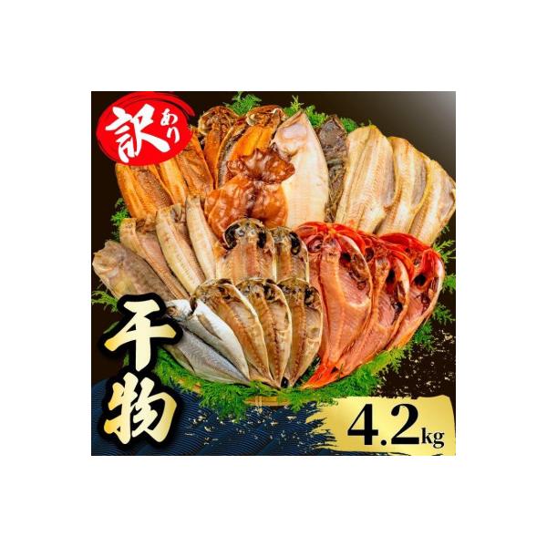 【山由水産】 訳あり 干物 詰め合わせ セット 4.2kg