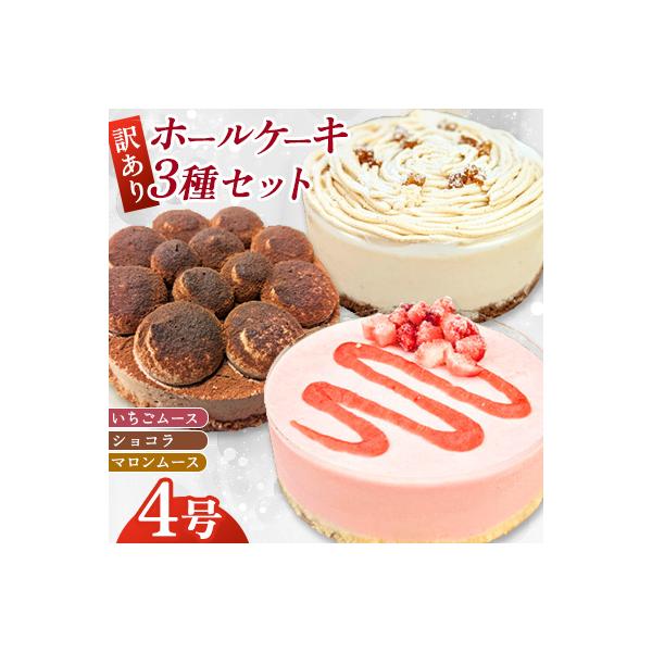 【訳あり】4号 ケーキ 3種類 セット いちごムース マロンムース ショコラショート(広川町)