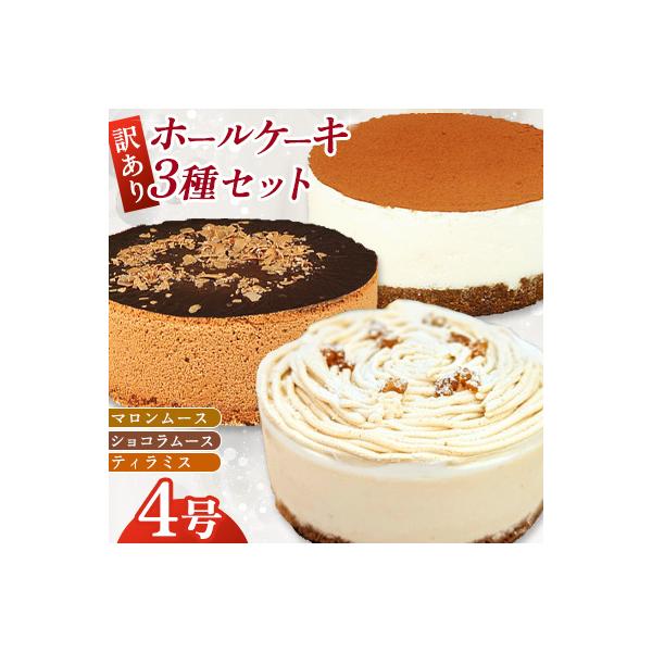 【訳あり】4号 ケーキ 3種類 セット マロンムース ショコラムース ティラミス(広川町)