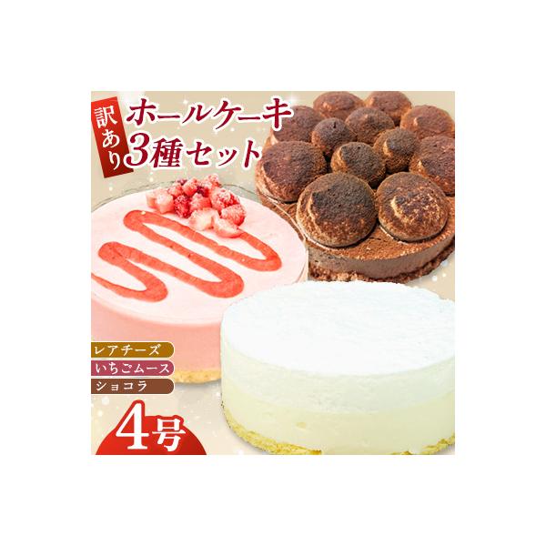 【訳あり】4号 ケーキ 3種類 セット レアチーズケーキ いちごムース ショコラショート(広川町)