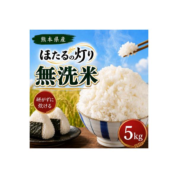【令和7年産】熊本県産 ほたるの灯り 無洗米 5kg