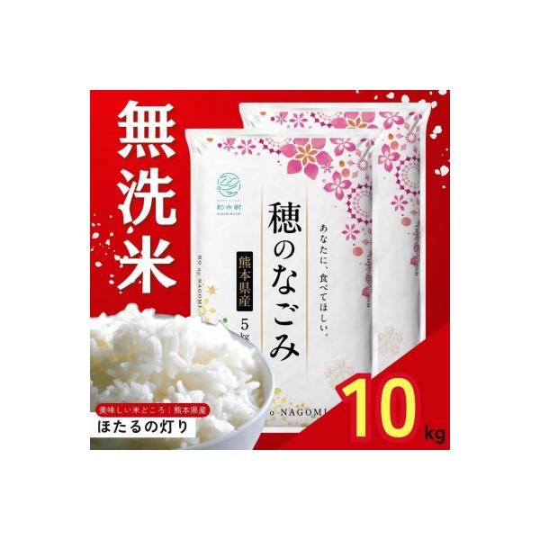 【令和7年産】熊本県産 ほたるの灯り 無洗米 10kg