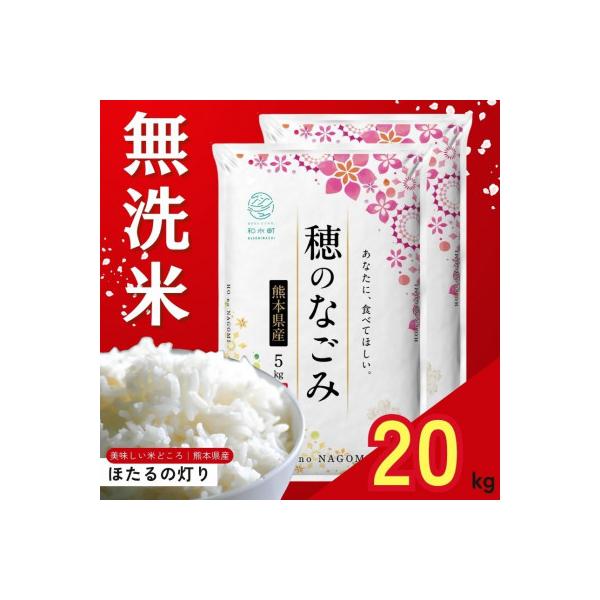 【令和7年産】熊本県産 ほたるの灯り 無洗米 20kg