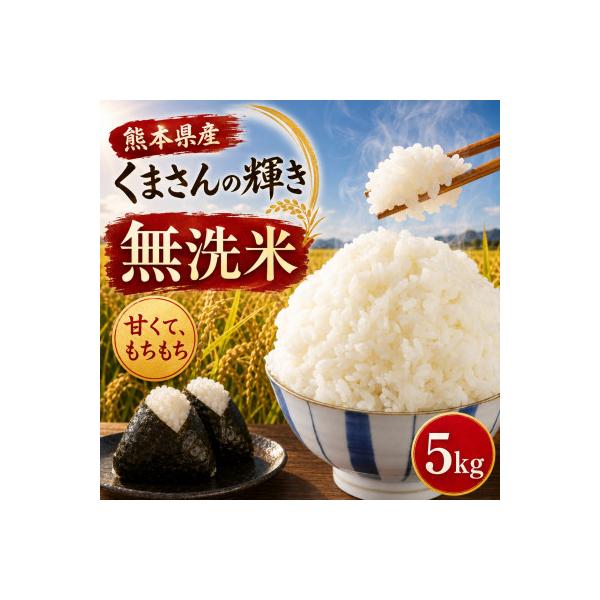 【令和7年産】熊本県産 くまさんの輝き 無洗米 5kg