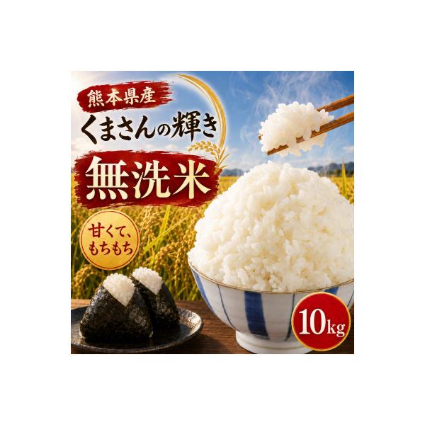 【令和7年産】熊本県産 くまさんの輝き 無洗米 10kg