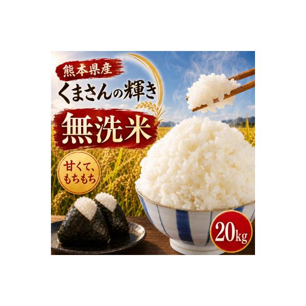 【令和8年産】熊本県産 くまさんの輝き 無洗米 20kg