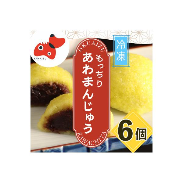 【受け継がれる味】柳津名物あわまんじゅう　6個入り【冷凍】