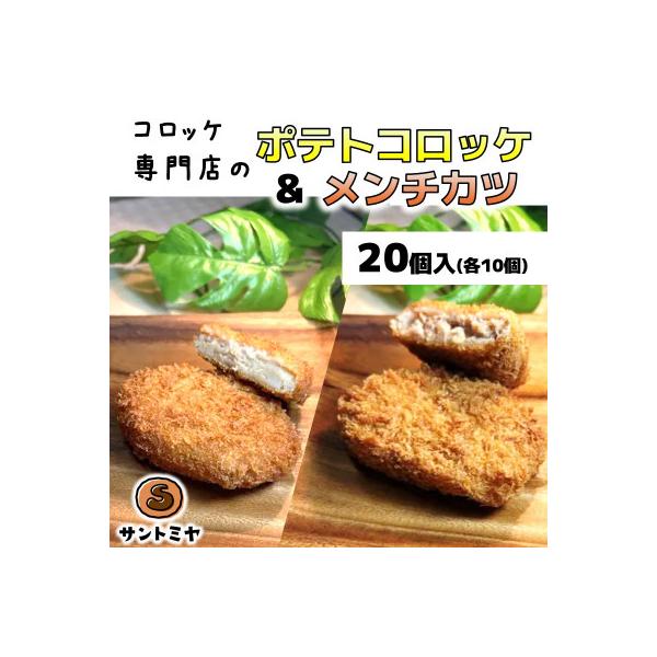 三富屋のポテトコロッケ10個&メンチカツ10個　計20個約1.5kg　～神奈川県 横須賀市～
