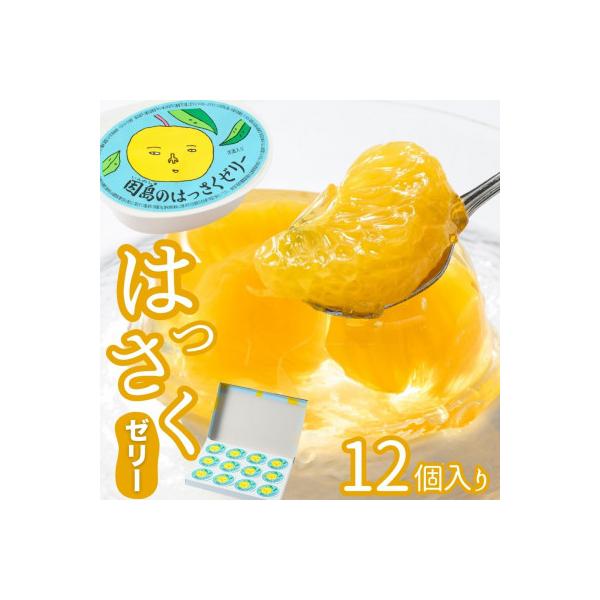 因島のはっさくゼリー(78g×12個)