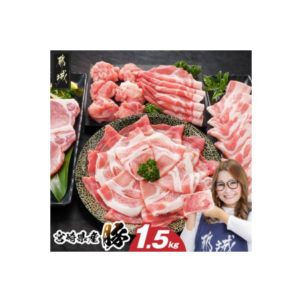 宮崎県産豚セット1.5kg