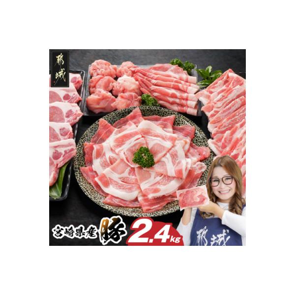 宮崎県産豚セット2.4kg