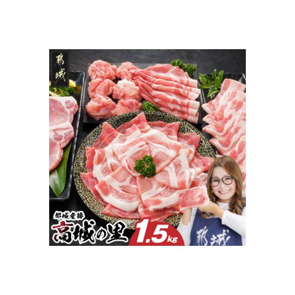 都城産豚『高城の里』1.5kgセット