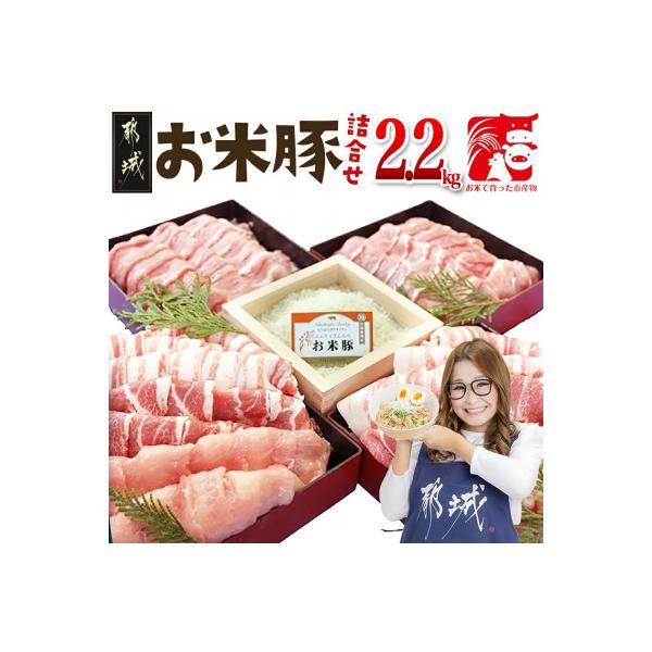 お米豚2.2kgセット