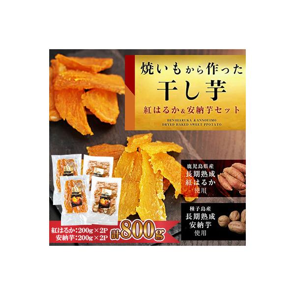 「紅はるかの干し芋」と「種子島産安納芋の干し芋」食べ比べセット 計800g(中種子町)