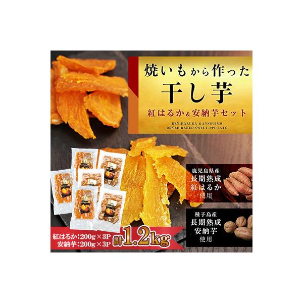「紅はるかの干し芋」と「種子島産安納芋の干し芋」食べ比べセット 計1.2kg(中種子町)
