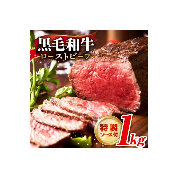 黒毛和牛 ローストビーフ 1kg 特製ソース付き CFX0111