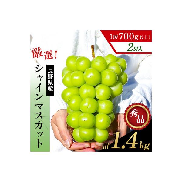 厳選!1房700g以上!長野県産 シャインマスカット2房 計1.4kg 秀品