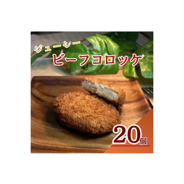 三富屋のビーフコロッケ　20個　約1.2kg