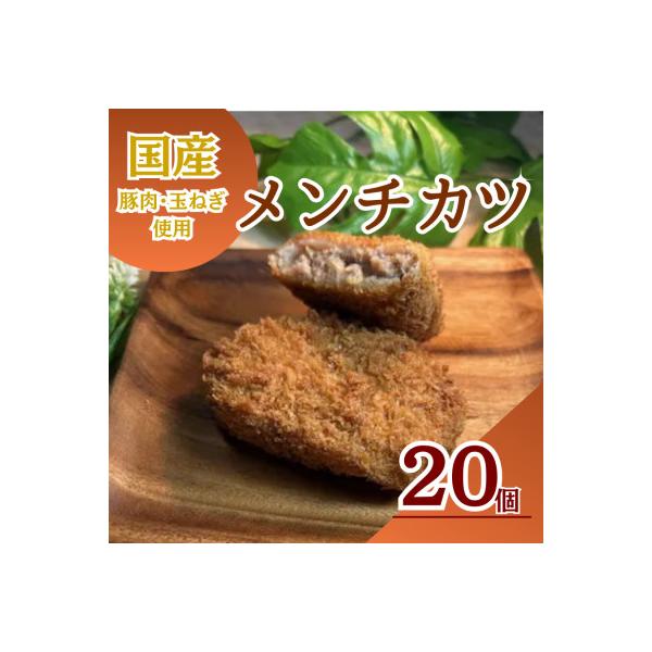 三富屋のメンチカツ　20個　約1.8kg